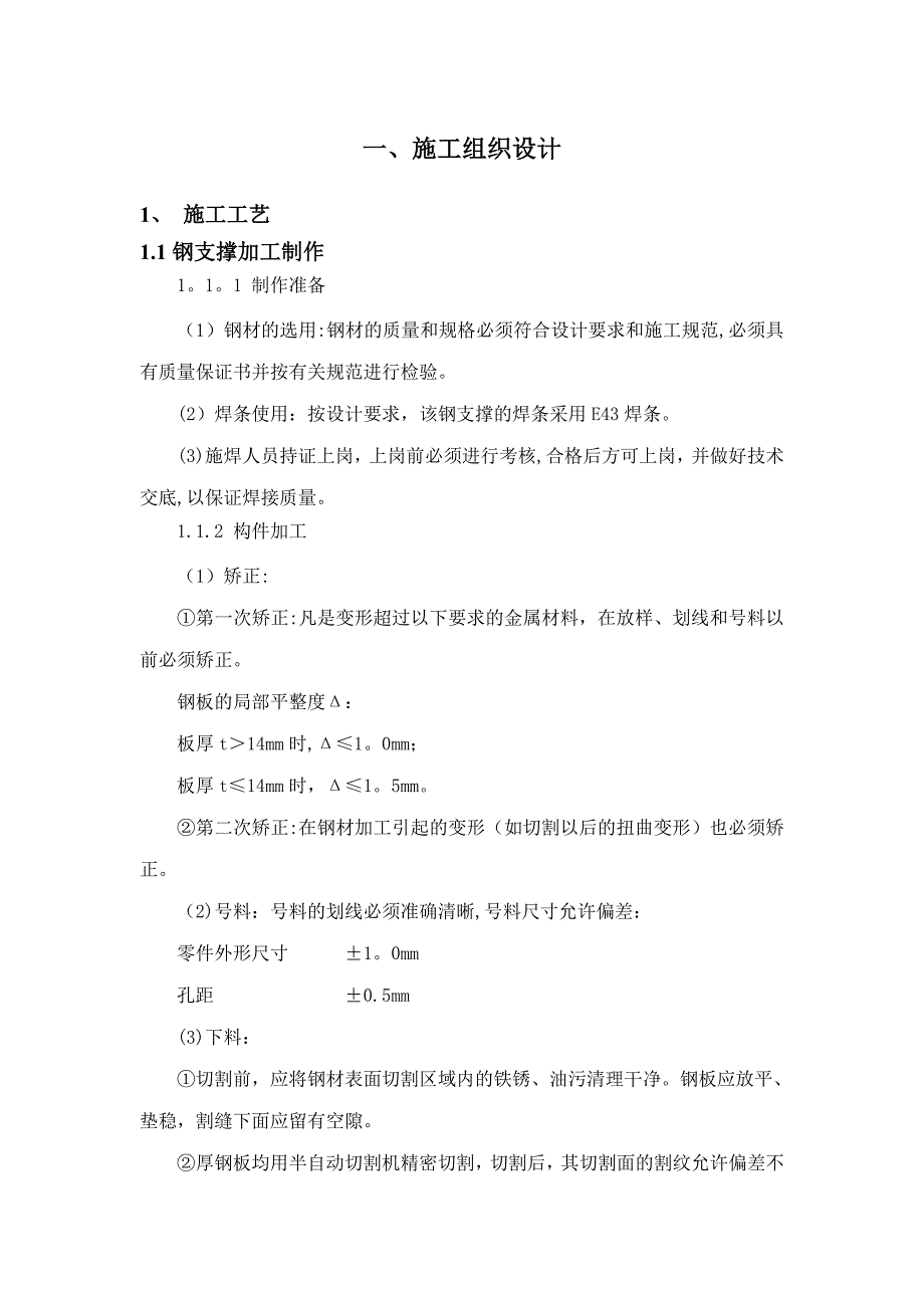 钢支撑施工方案_第1页