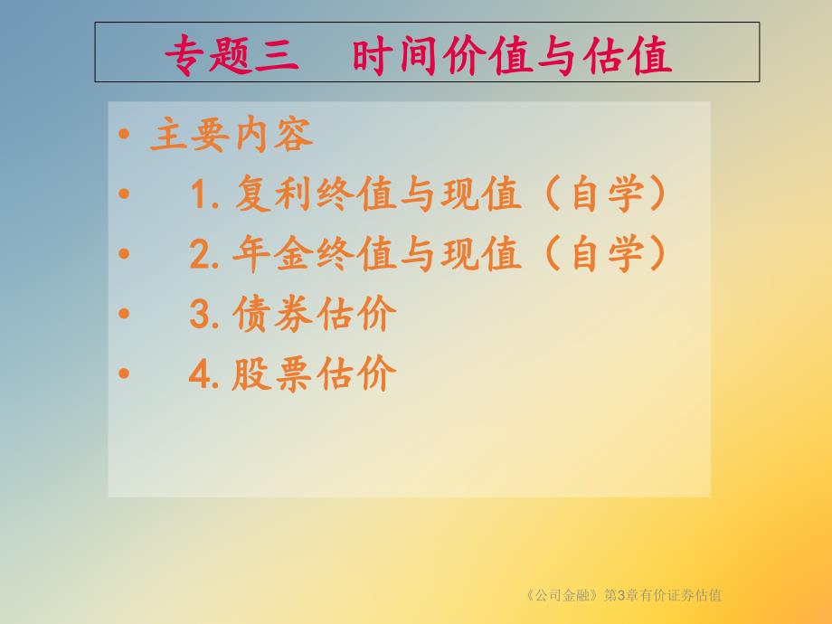 公司金融第3章有价证券估值课件_第2页