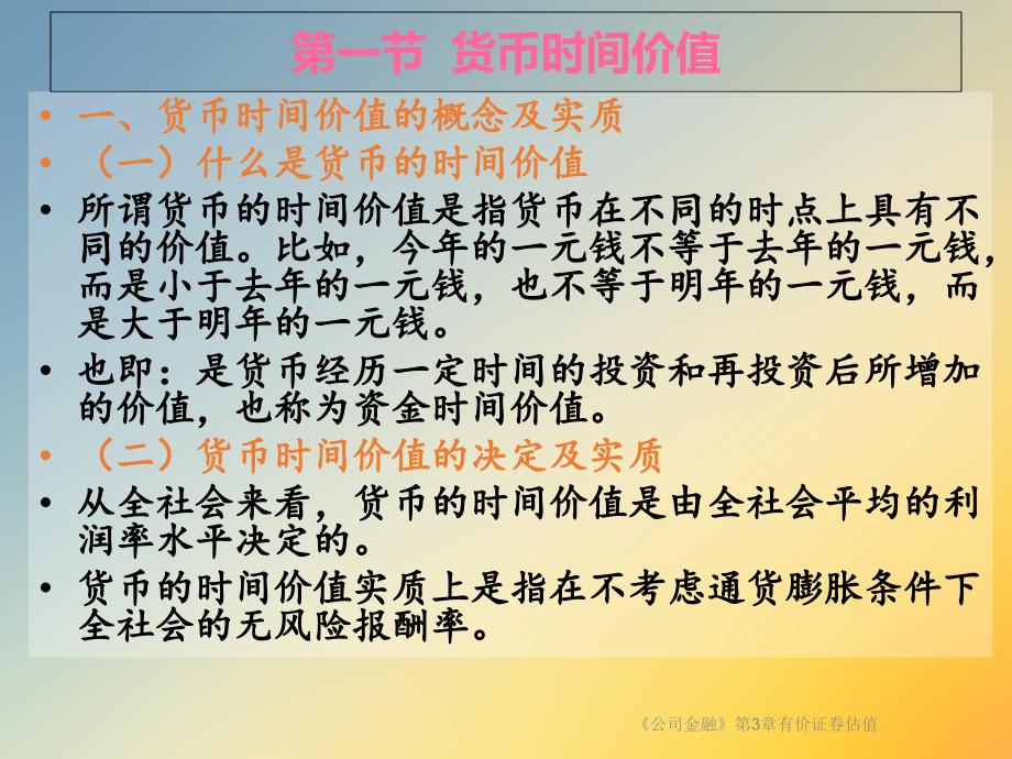 公司金融第3章有价证券估值课件_第3页