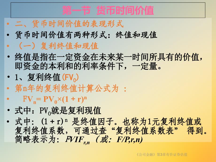 公司金融第3章有价证券估值课件_第4页