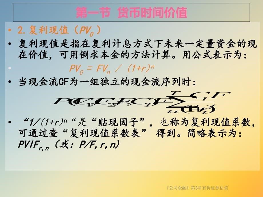 公司金融第3章有价证券估值课件_第5页