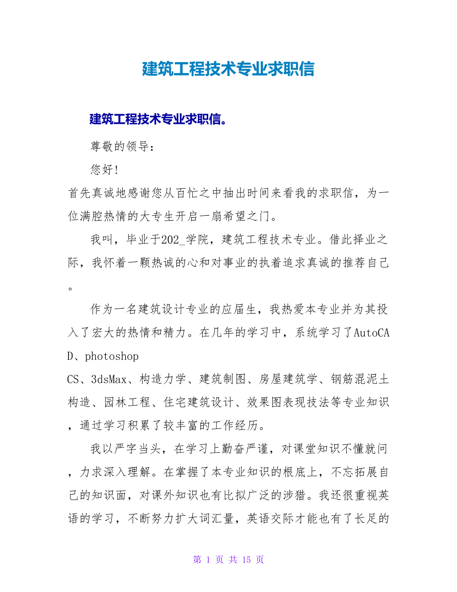 建筑工程技术专业求职信.doc_第1页