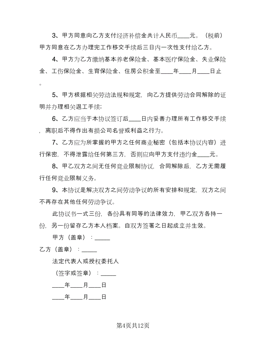 解除劳动合同书格式版（七篇）.doc_第4页