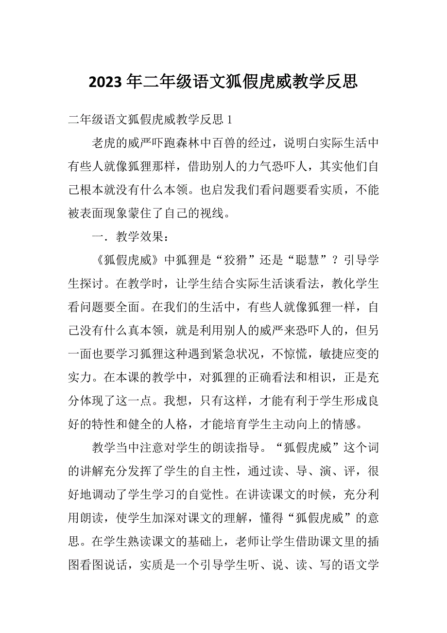 2023年二年级语文狐假虎威教学反思_第1页