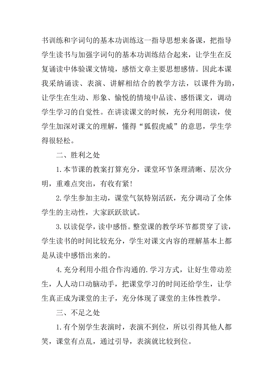 2023年二年级语文狐假虎威教学反思_第4页