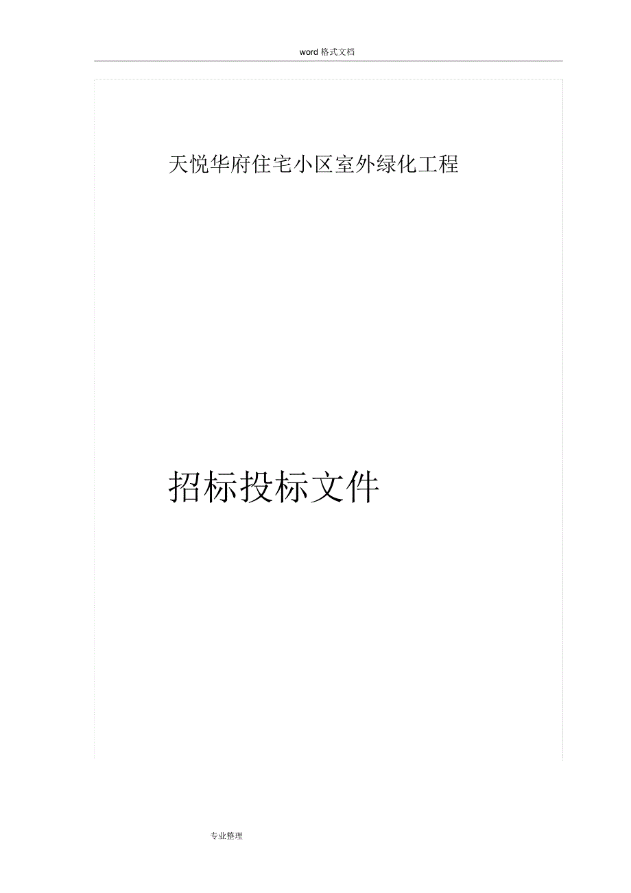 绿化工程招标文件_第1页