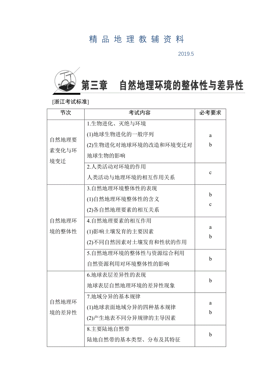 浙江地理学考一轮复习文档：第3章 自然地理环境的整体性与差异性 Word版含答案_第1页