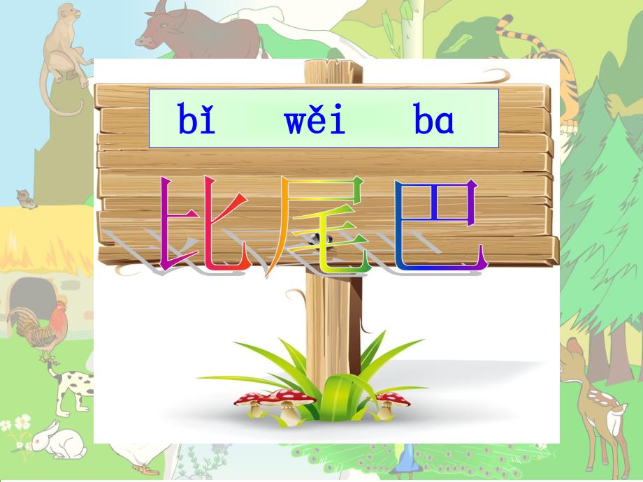 10比尾巴公开课(1)_第2页