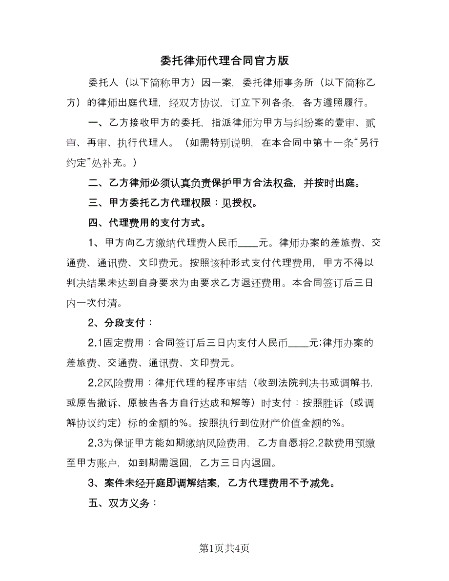 委托律师代理合同官方版（2篇）.doc_第1页