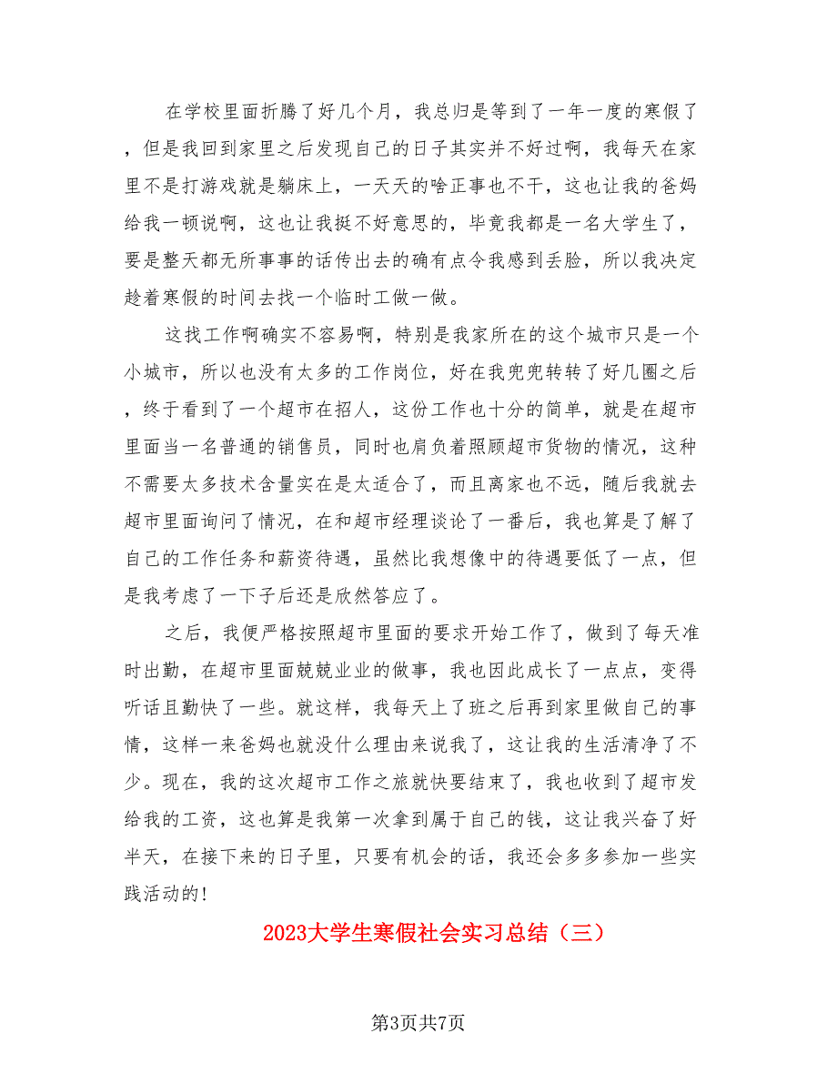 2023大学生寒假社会实习总结（三篇）.doc_第3页