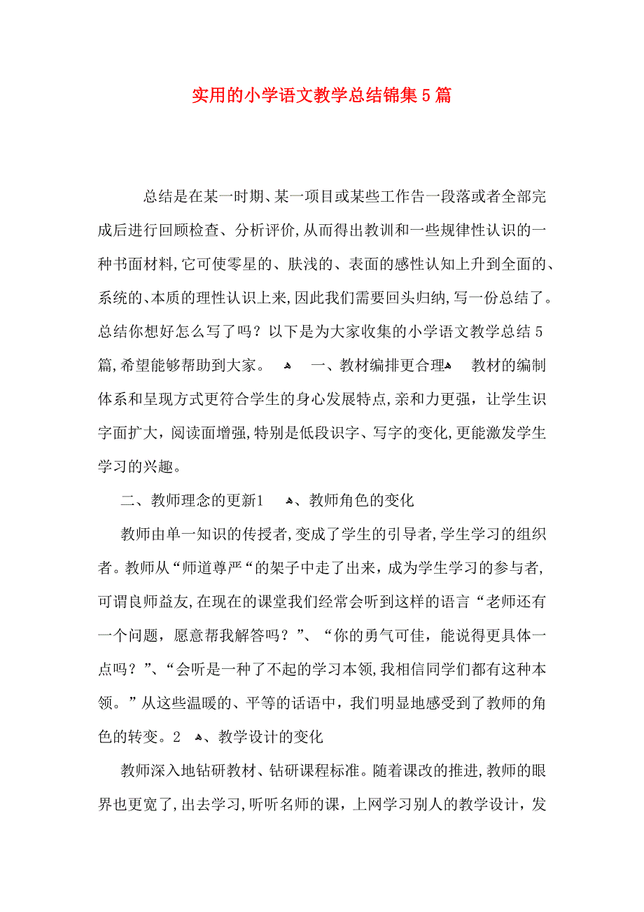 实用的小学语文教学总结锦集5篇_第1页