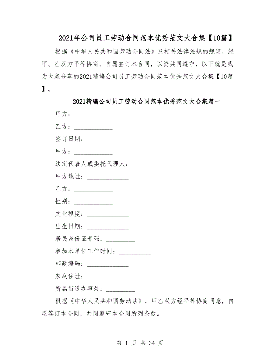 2021年公司员工劳动合同范本优秀范文大合集【10篇】_第1页