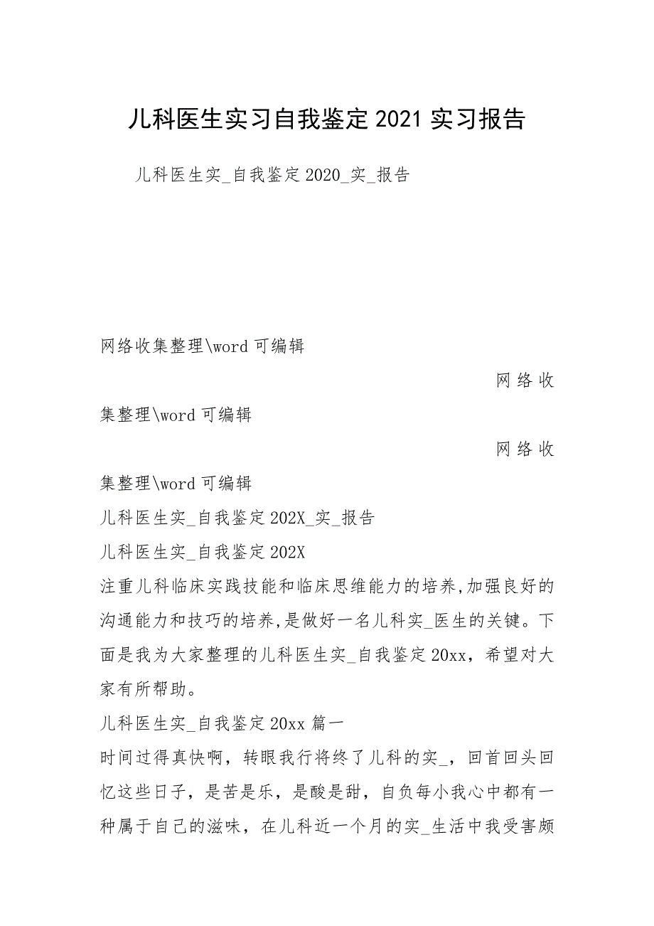 儿科医生实习自我鉴定2021实习报告 .docx_第1页