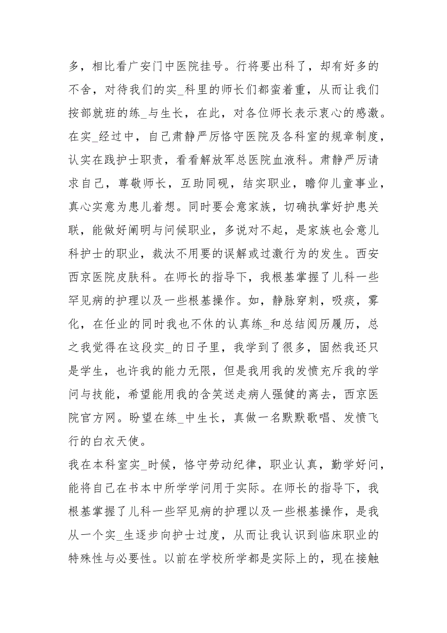 儿科医生实习自我鉴定2021实习报告 .docx_第2页