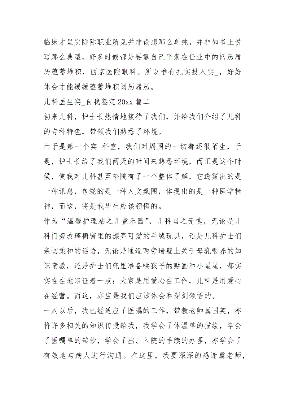 儿科医生实习自我鉴定2021实习报告 .docx_第3页