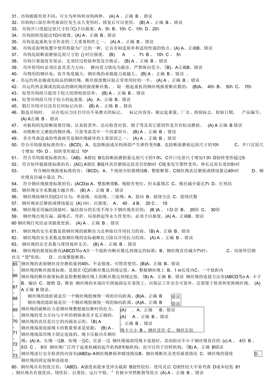 桥门式起重机司机题库答案.doc_第5页