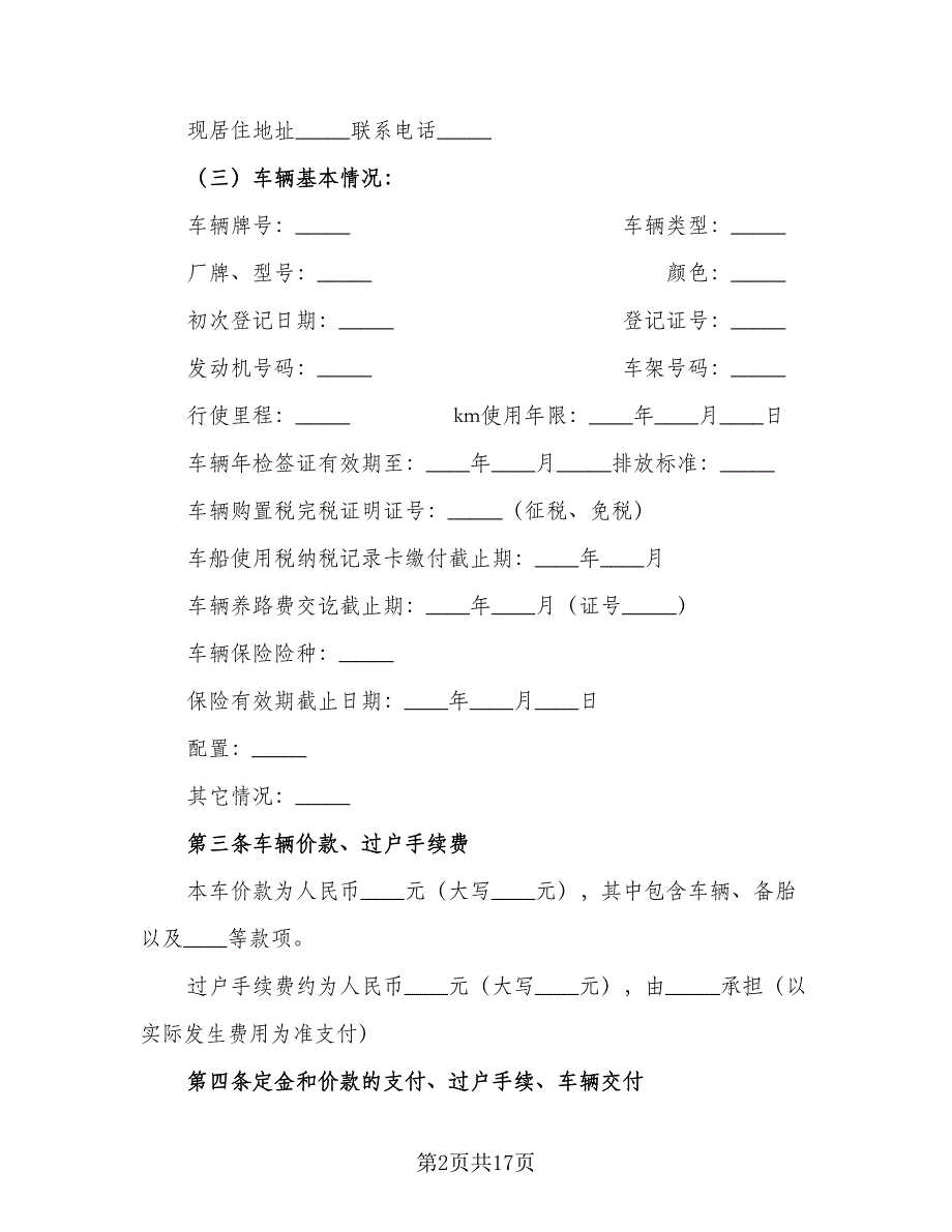 2023年二手车买卖合同（6篇）_第2页