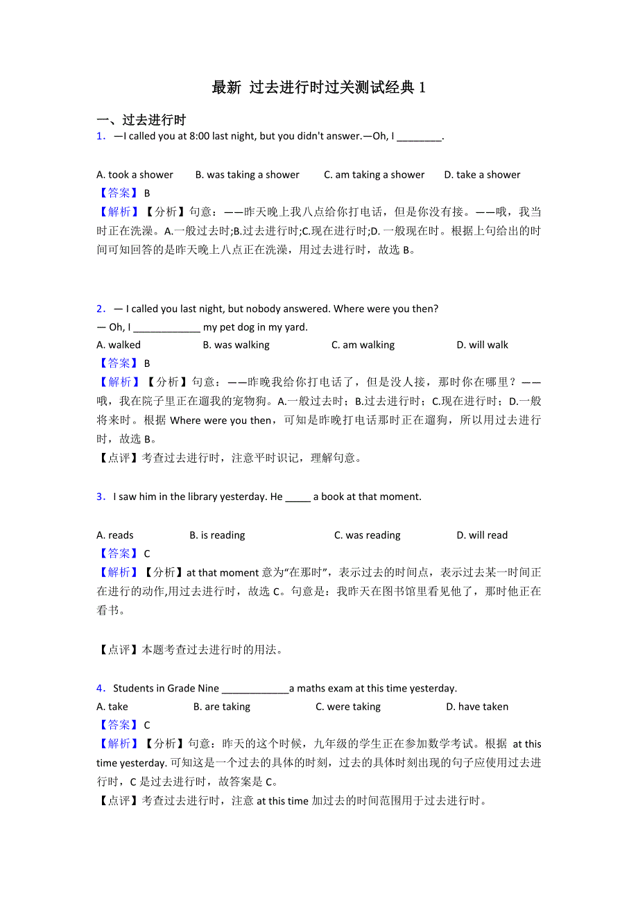 最新-过去进行时过关测试经典1.doc_第1页