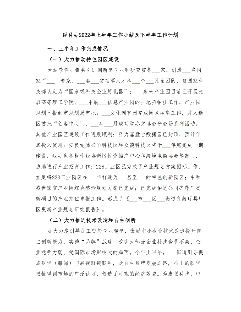 经科办2022年上半年工作小结及下半年工作计划_第1页