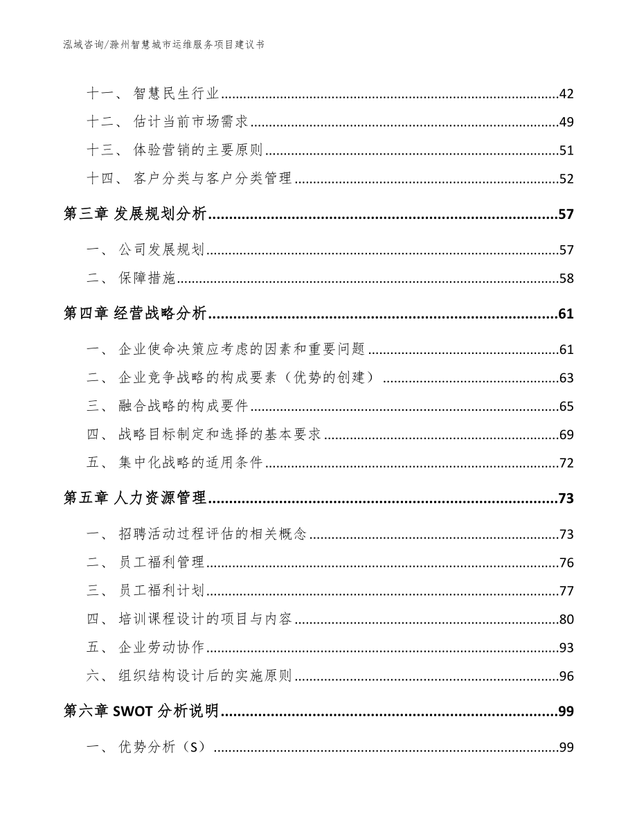 滁州智慧城市运维服务项目建议书（模板）_第2页