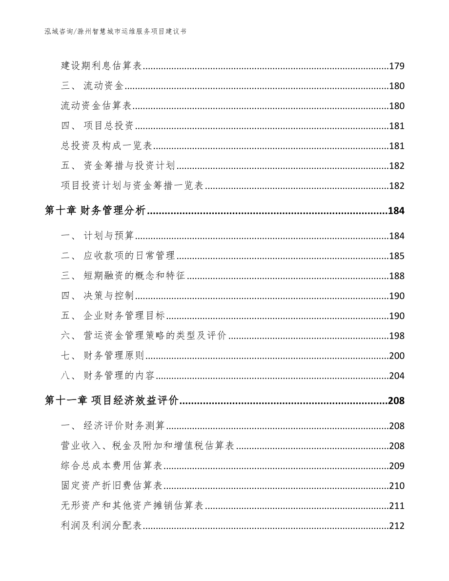 滁州智慧城市运维服务项目建议书（模板）_第4页
