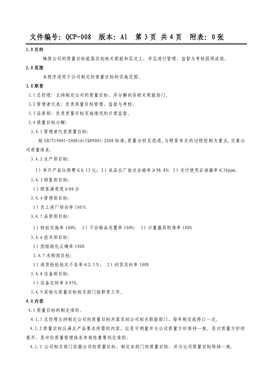 8质量目标管理控制程序_第3页