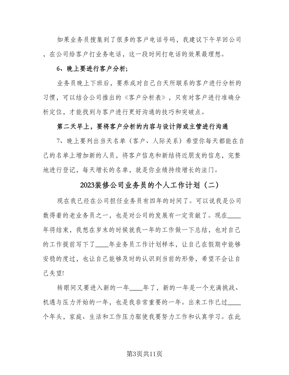 2023装修公司业务员的个人工作计划（四篇）_第3页