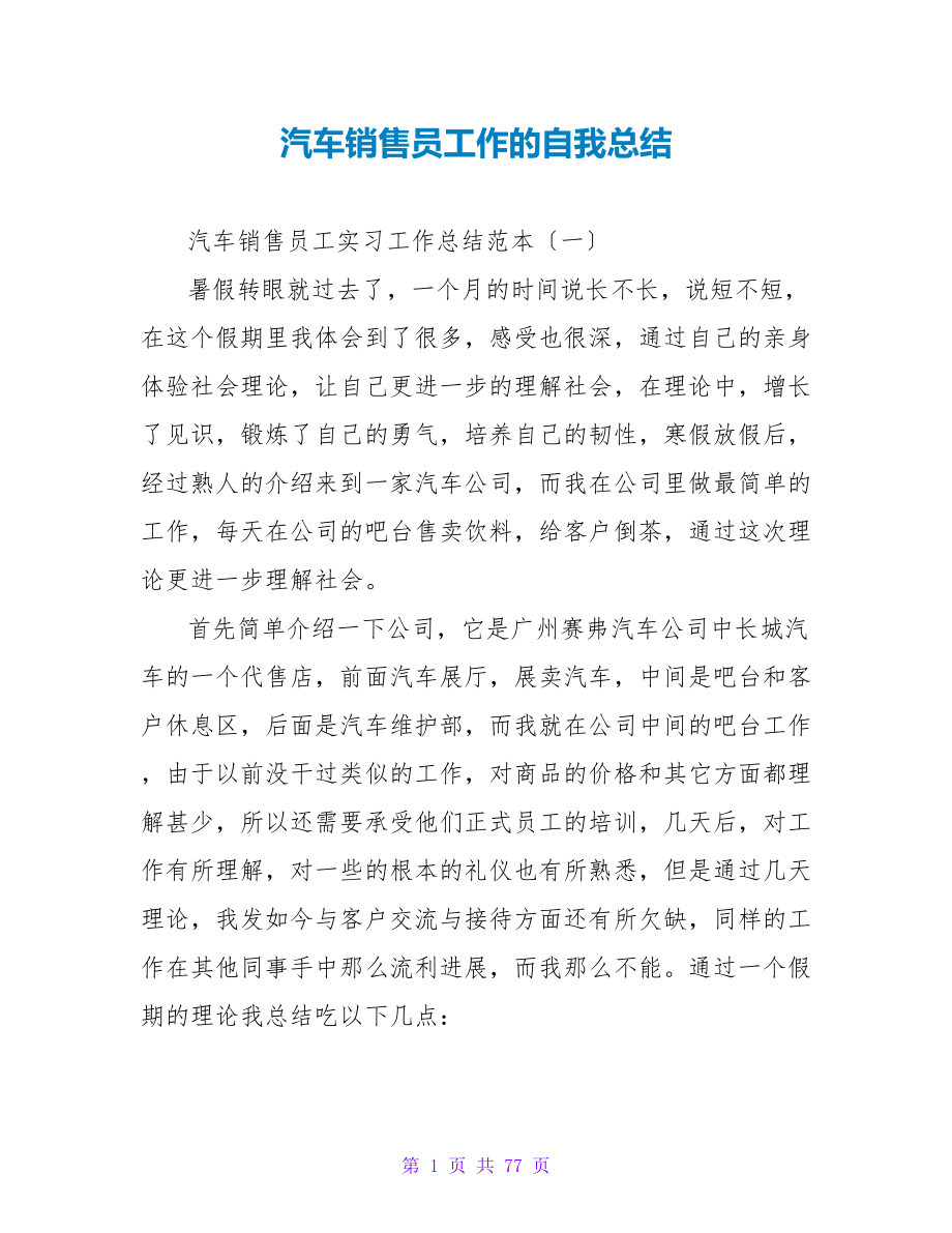 汽车销售员工作的自我总结.doc_第1页