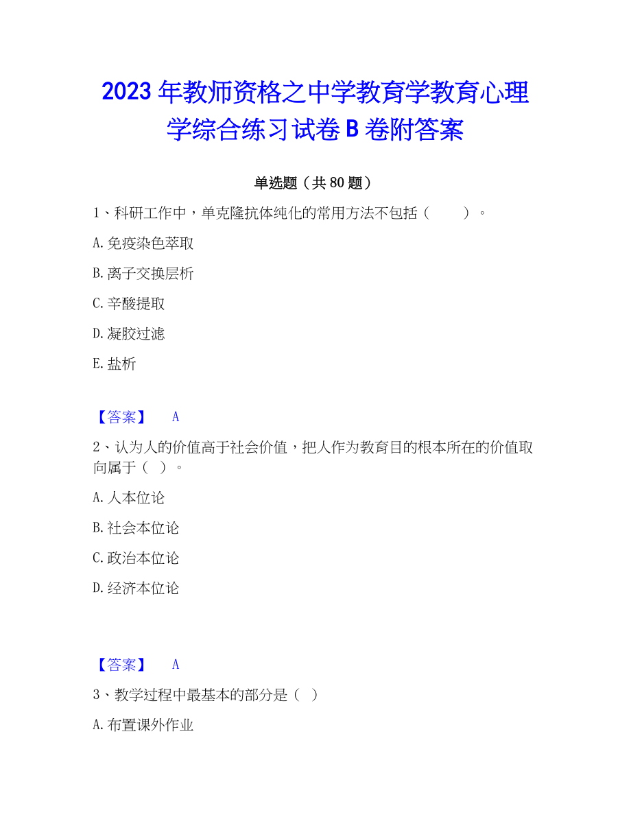 2023年教师资格之中学教育学教育心理学综合练习试卷B卷附答案_第1页