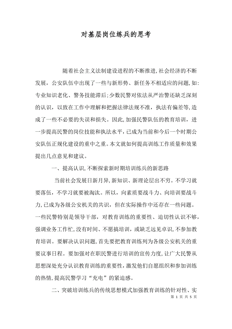 对基层岗位练兵的思考_第1页