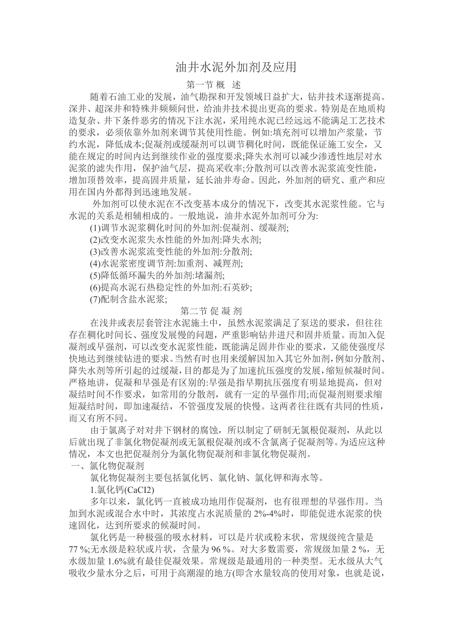 固井用水泥外加剂.doc_第1页