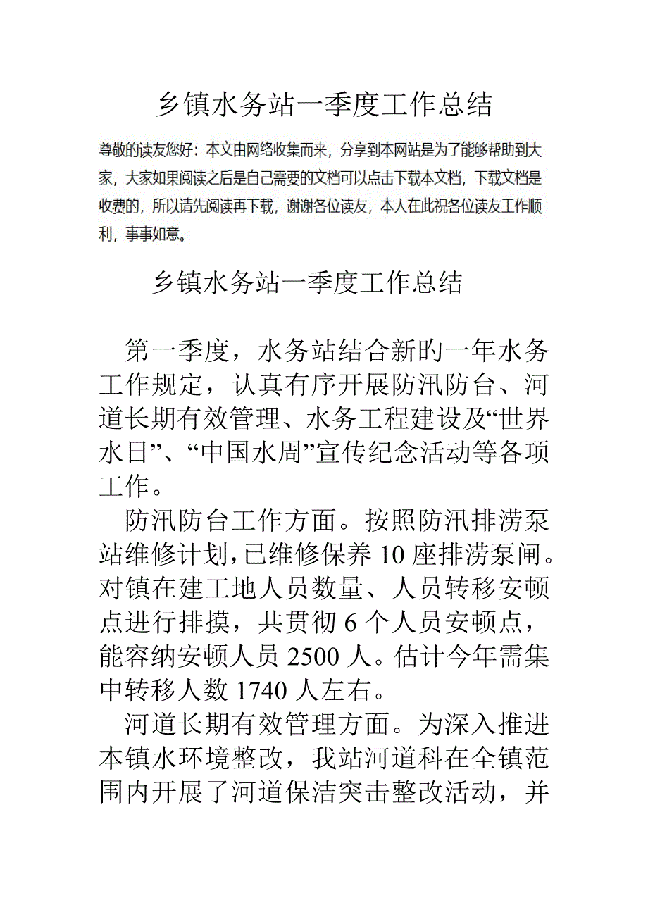 乡镇水务站一季度工作总结_第1页