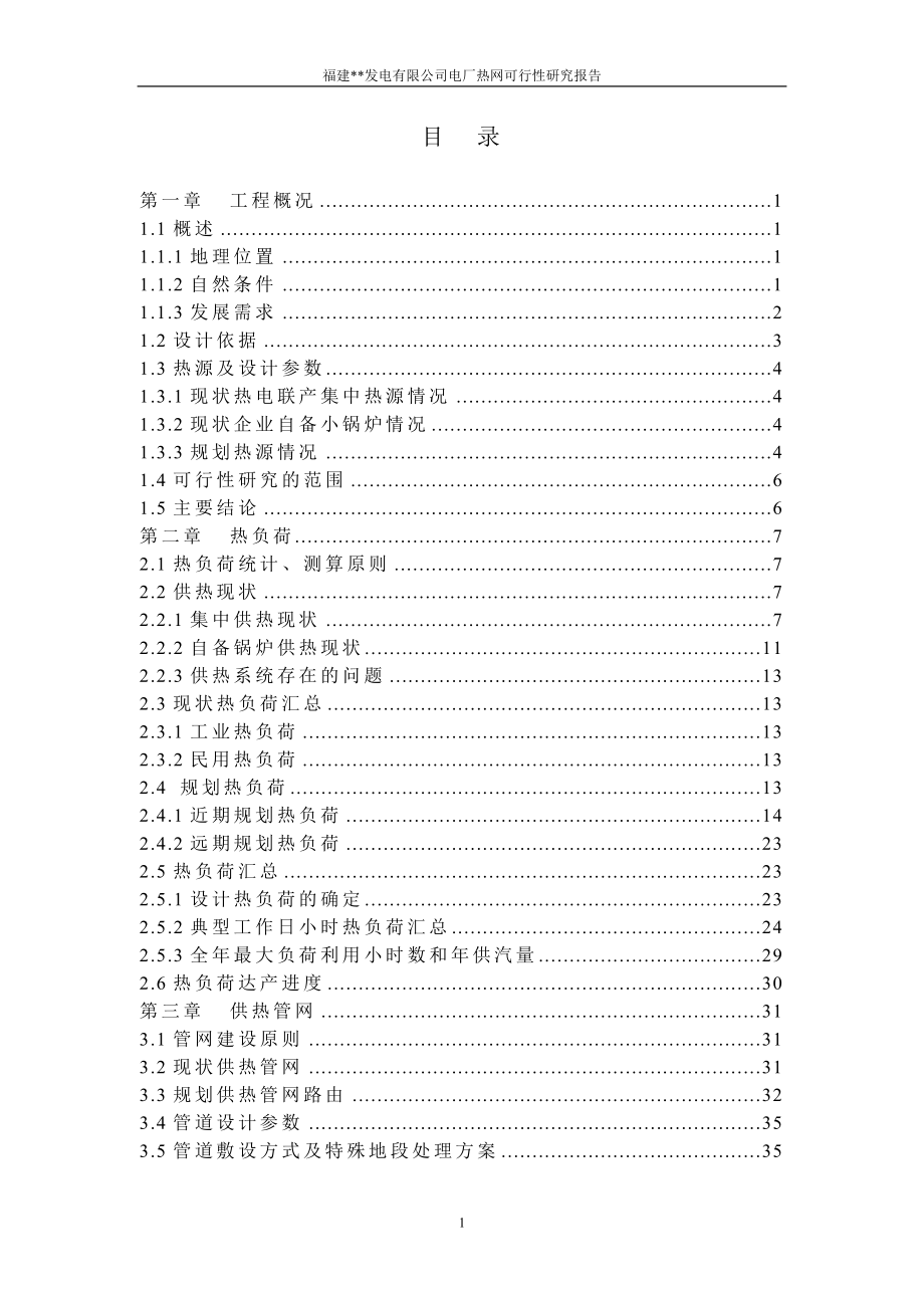 福建某发电有限公司电厂热网建设可行性研究报告.doc_第3页