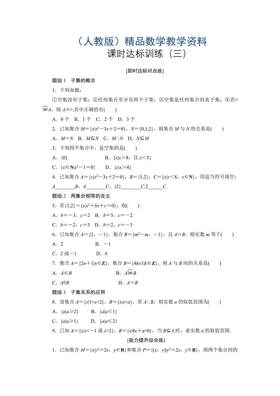 高中数学人教A版必修一课时达标训练：三 Word版含解析_第1页