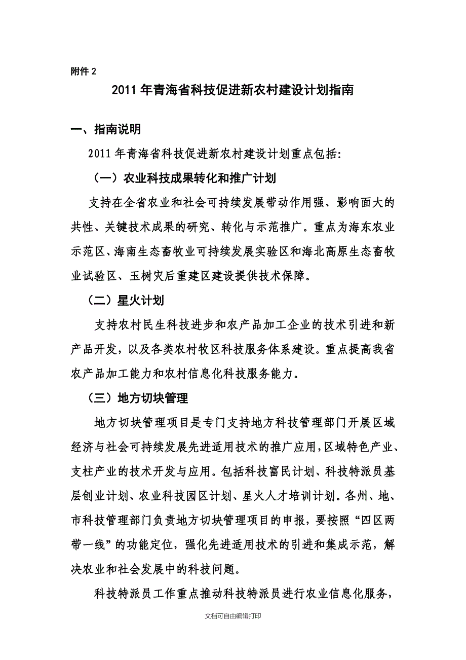 青海省科技促进新农村建设计划指南_第1页