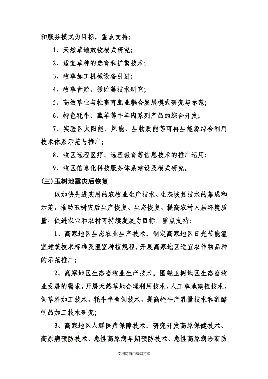 青海省科技促进新农村建设计划指南_第3页