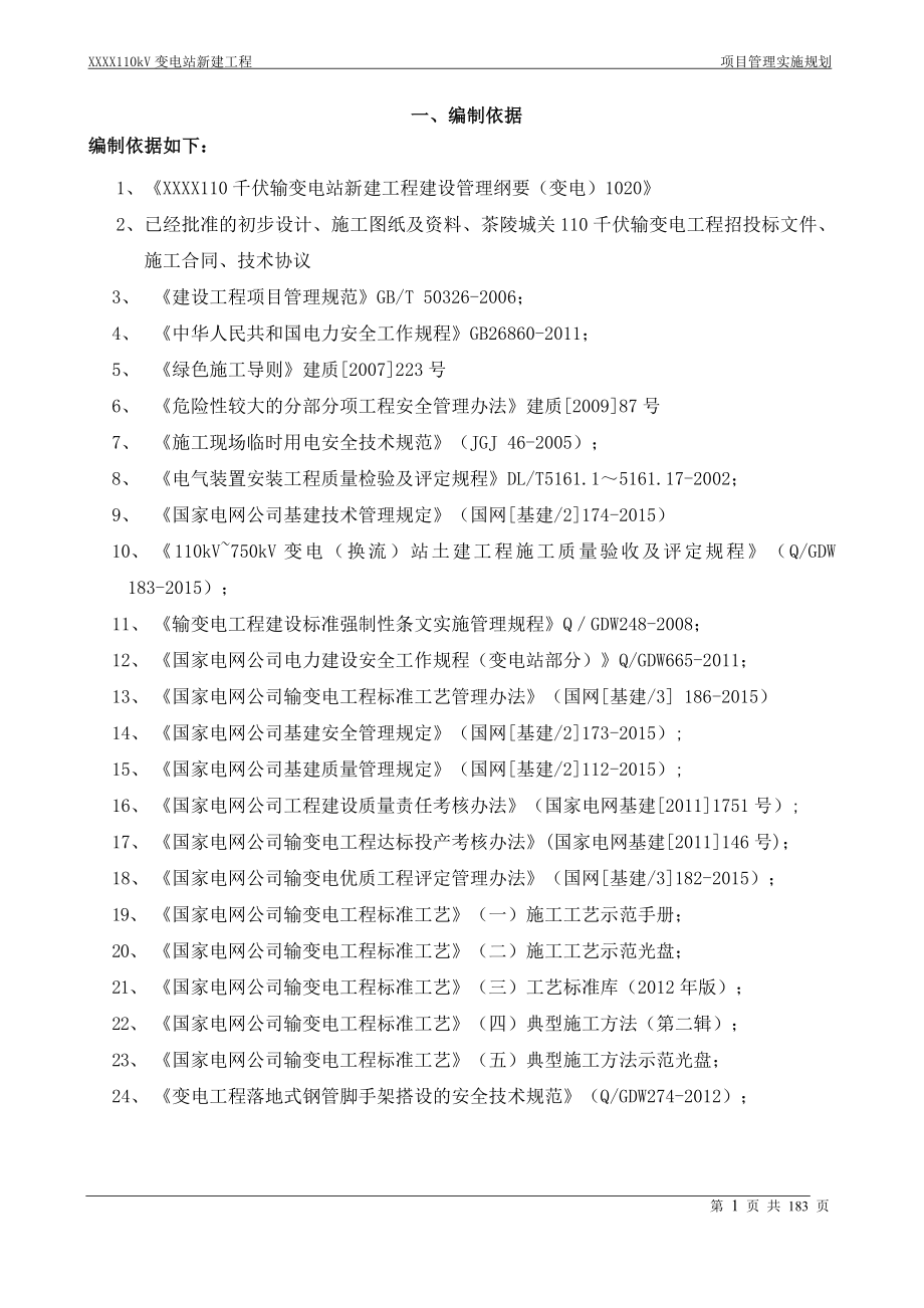 110kV变电站项目管理实施规划.doc_第1页