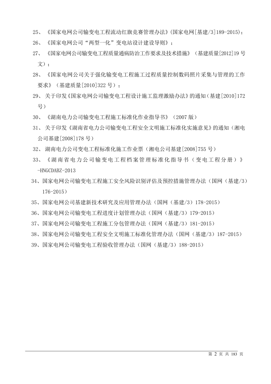 110kV变电站项目管理实施规划.doc_第2页