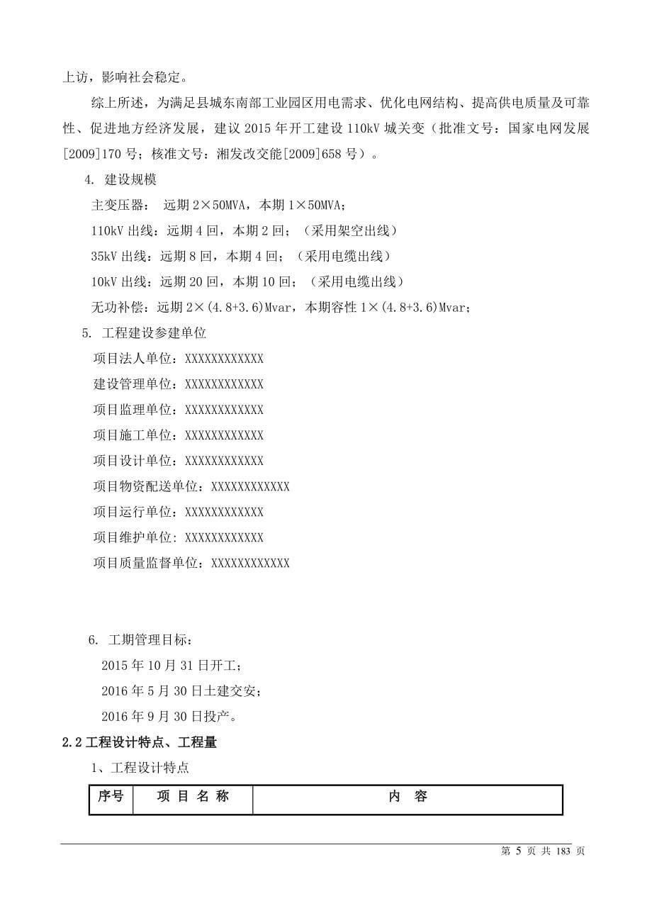 110kV变电站项目管理实施规划.doc_第5页