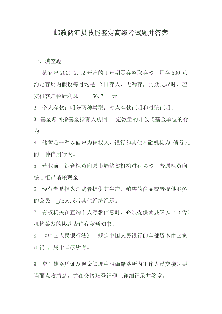 邮政储汇员技能鉴定高级考试题并答案[1]_第1页