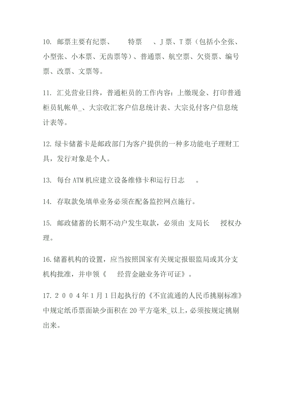 邮政储汇员技能鉴定高级考试题并答案[1]_第2页