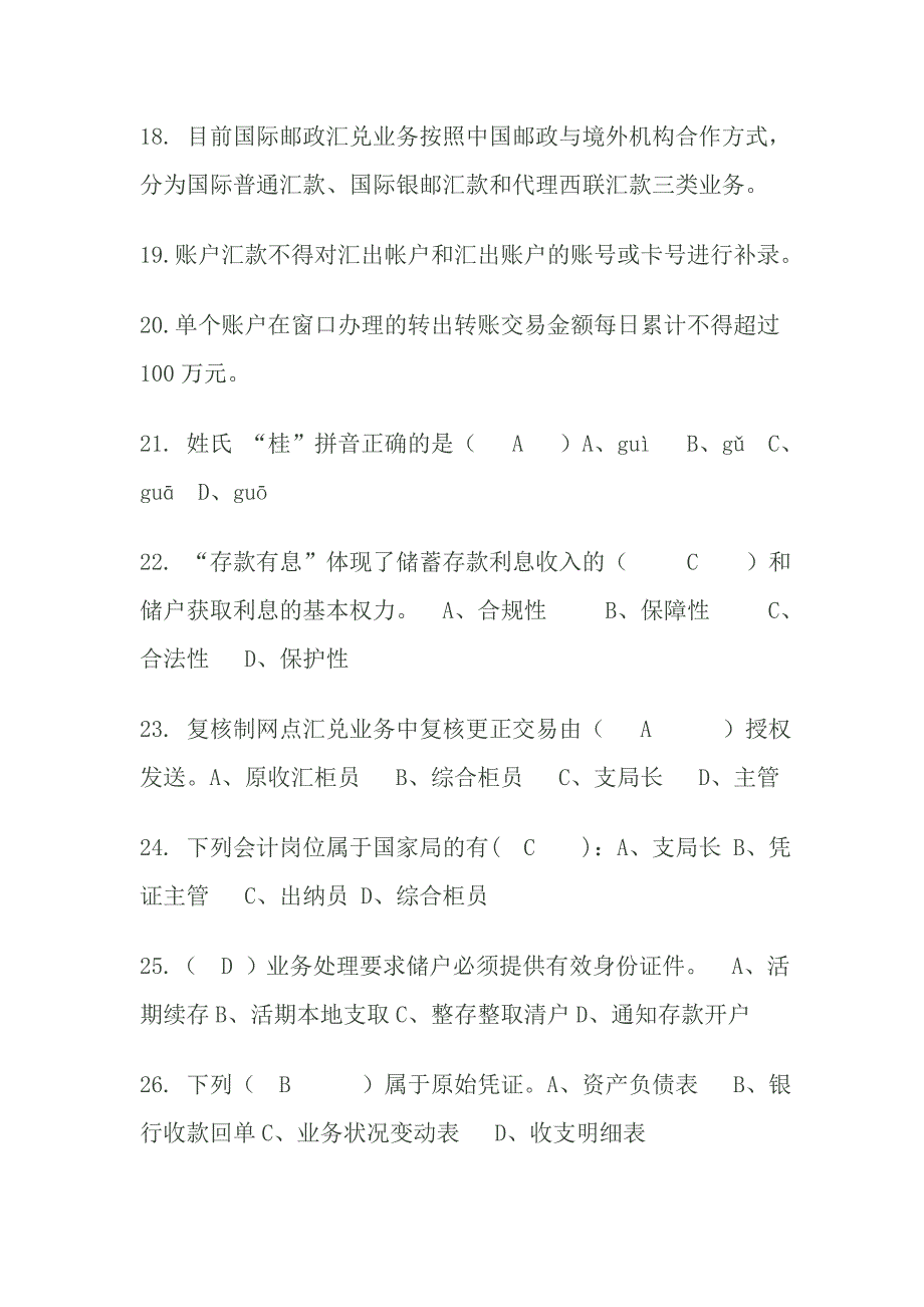 邮政储汇员技能鉴定高级考试题并答案[1]_第3页