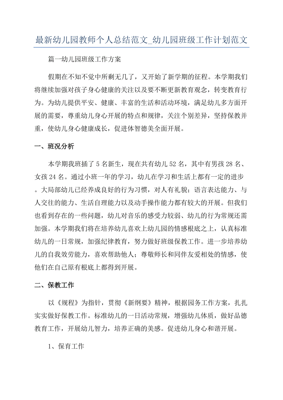 最新幼儿园教师个人总结范文-幼儿园班级工作计划范文.docx_第1页