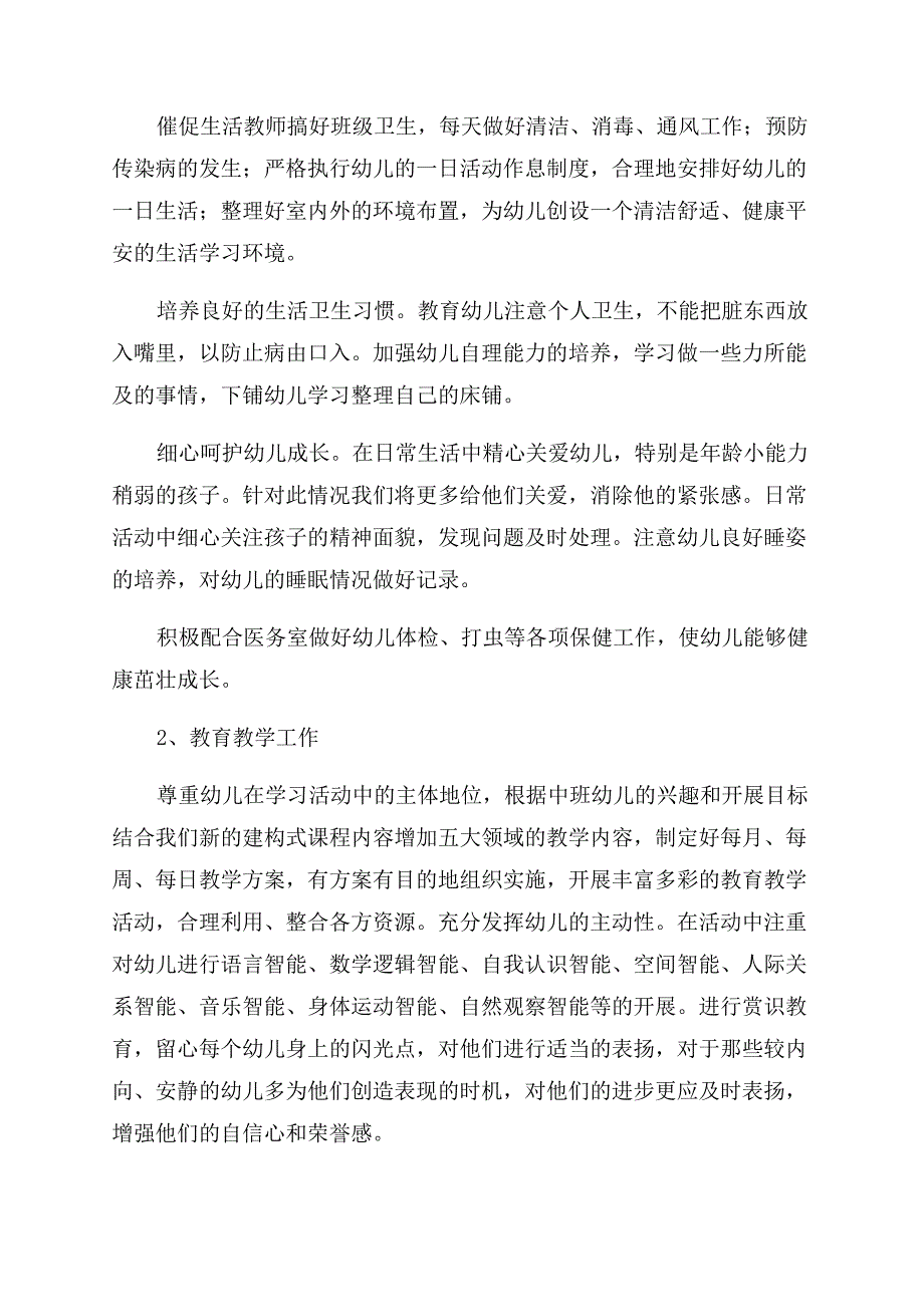 最新幼儿园教师个人总结范文-幼儿园班级工作计划范文.docx_第2页