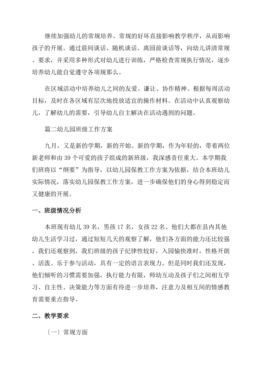 最新幼儿园教师个人总结范文-幼儿园班级工作计划范文.docx_第3页