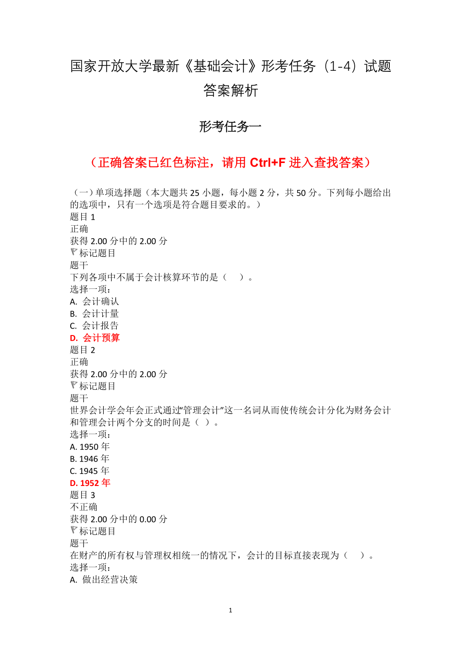 国家开放大学最新《基础会计》形考任务（1-4）试题答案解析_第1页