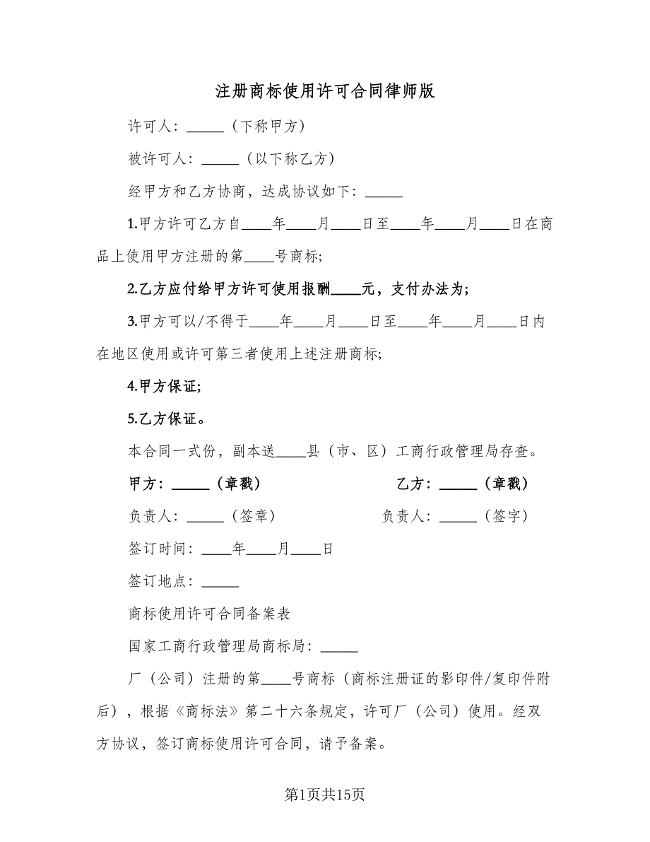 注册商标使用许可合同律师版（九篇）.doc_第1页