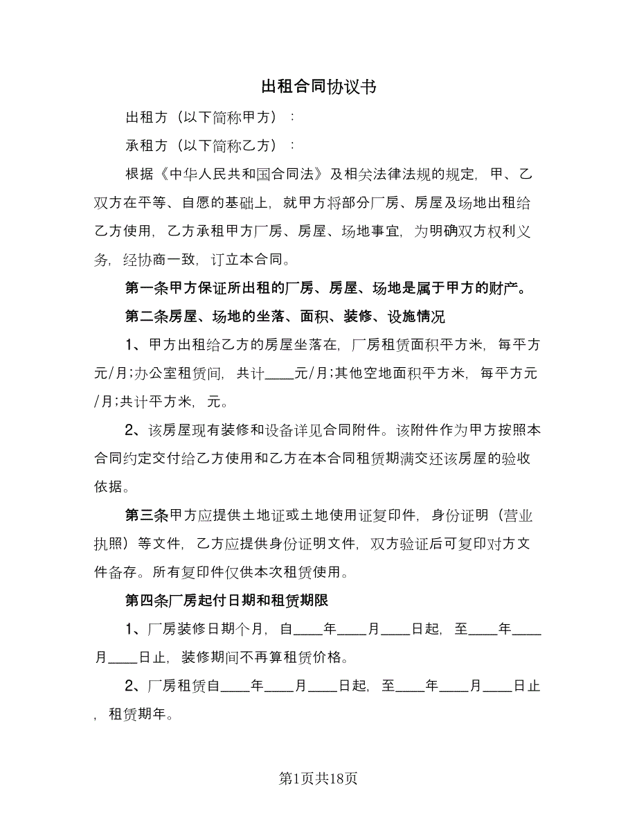 出租合同协议书（六篇）.doc_第1页