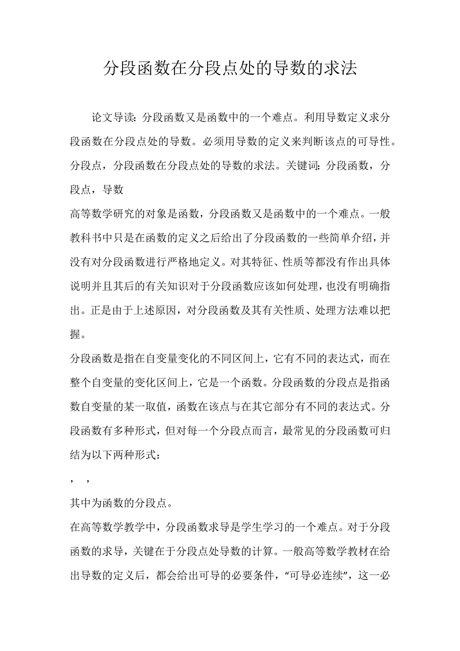 分段函数在分段点处的导数的求法_第1页