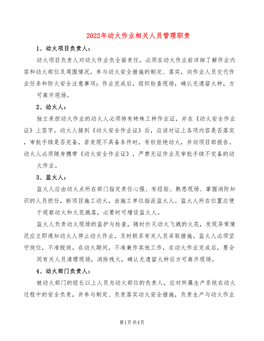 2022年动火作业相关人员管理职责_第1页